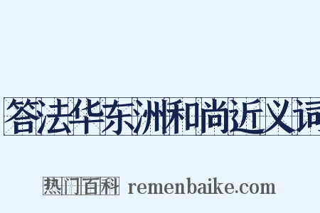 答法华东洲和尚近义词是什么意思的图片